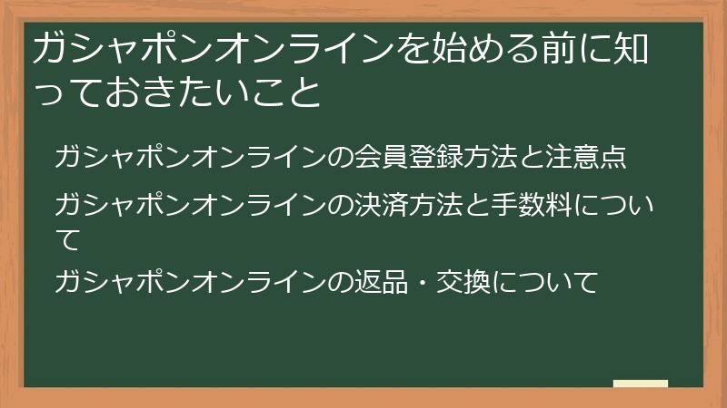 ガシャポンオンラインを始める前に知っておきたいこと