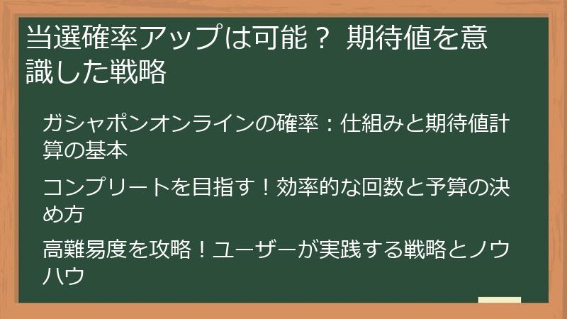 当選確率アップは可能？ 期待値を意識した戦略