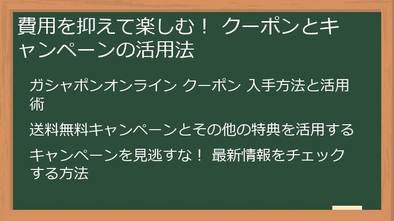 費用を抑えて楽しむ！ クーポンとキャンペーンの活用法