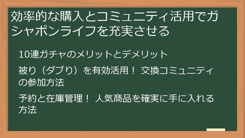 効率的な購入とコミュニティ活用でガシャポンライフを充実させる
