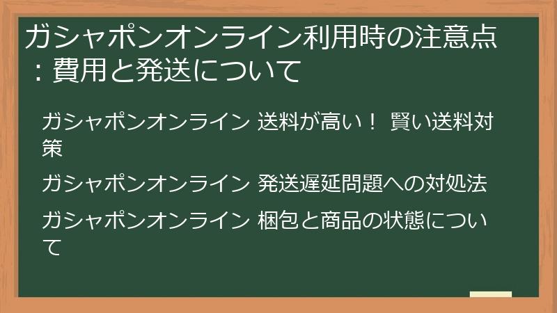 ガシャポンオンライン利用時の注意点:費用と発送について