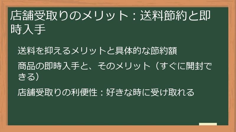 店舗受取りのメリット：送料節約と即時入手