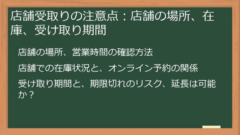 店舗受取りの注意点：店舗の場所、在庫、受け取り期間