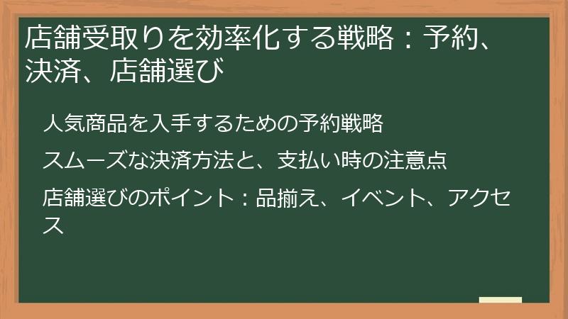 店舗受取りを効率化する戦略：予約、決済、店舗選び