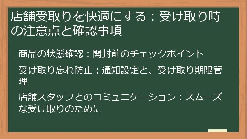 店舗受取りを快適にする：受け取り時の注意点と確認事項