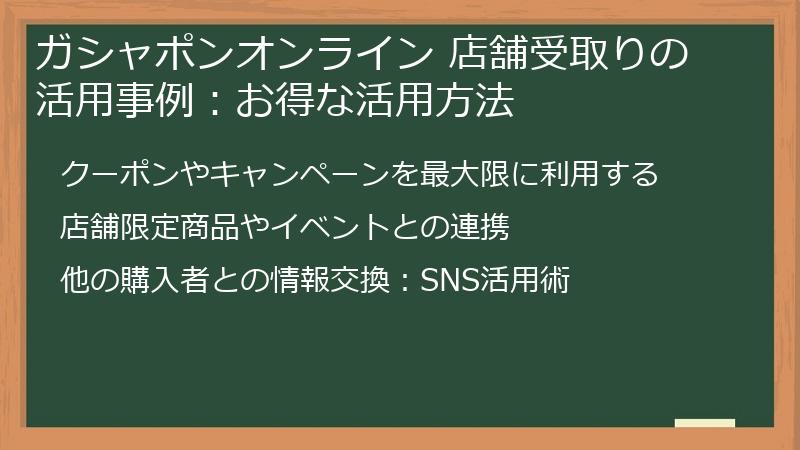 ガシャポンオンライン 店舗受取りの活用事例：お得な活用方法