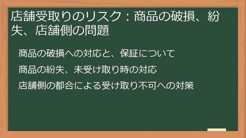 店舗受取りのリスク：商品の破損、紛失、店舗側の問題