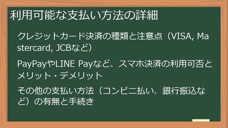 利用可能な支払い方法の詳細