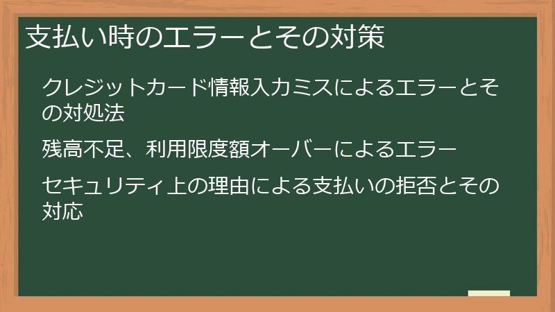 支払い時のエラーとその対策