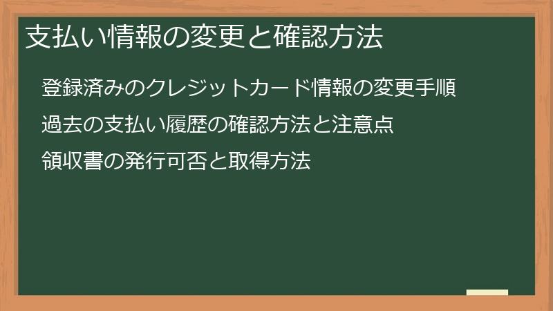 支払い情報の変更と確認方法