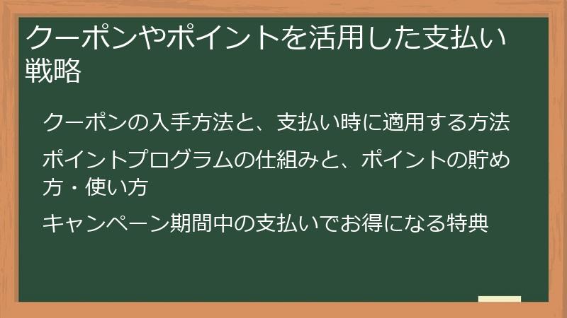 クーポンやポイントを活用した支払い戦略