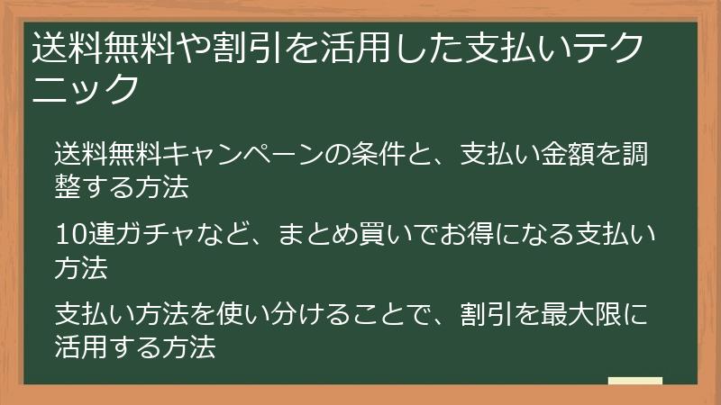 送料無料や割引を活用した支払いテクニック