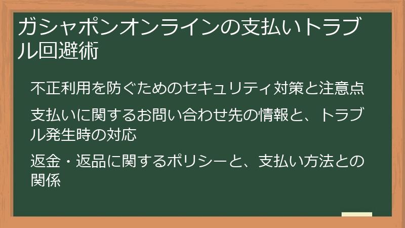 ガシャポンオンラインの支払いトラブル回避術