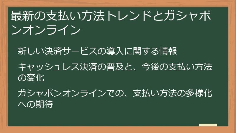 最新の支払い方法トレンドとガシャポンオンライン