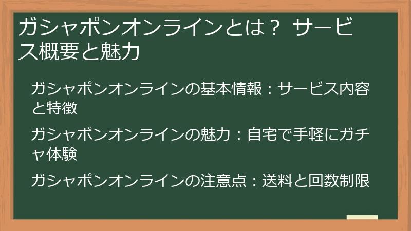 ガシャポンオンラインとは？ サービス概要と魅力