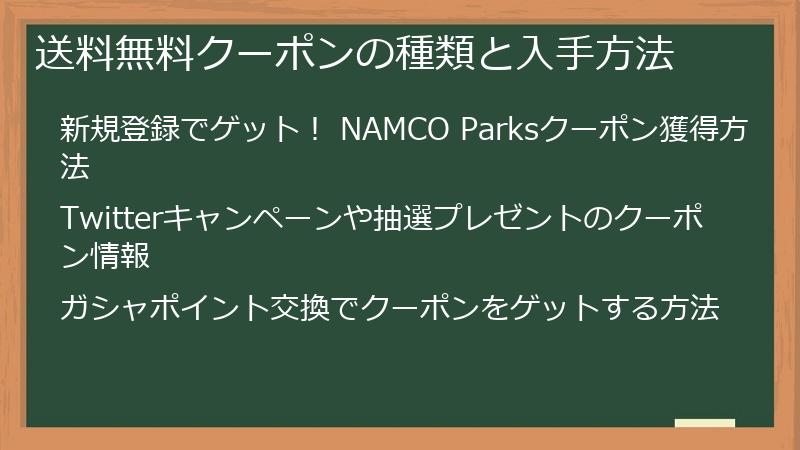 送料無料クーポンの種類と入手方法