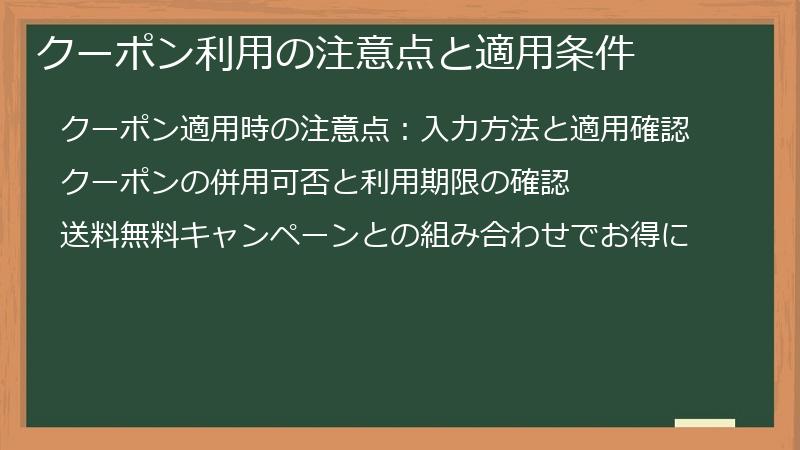 クーポン利用の注意点と適用条件