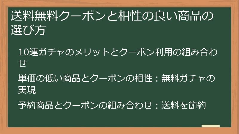 送料無料クーポンと相性の良い商品の選び方