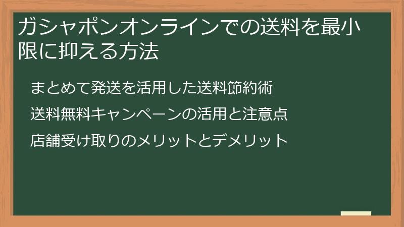ガシャポンオンラインでの送料を最小限に抑える方法