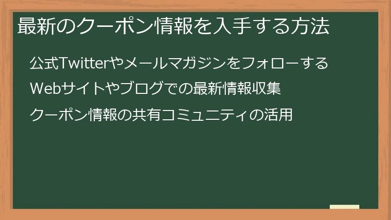 最新のクーポン情報を入手する方法