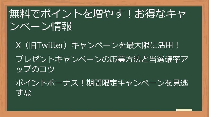 無料でポイントを増やす！お得なキャンペーン情報