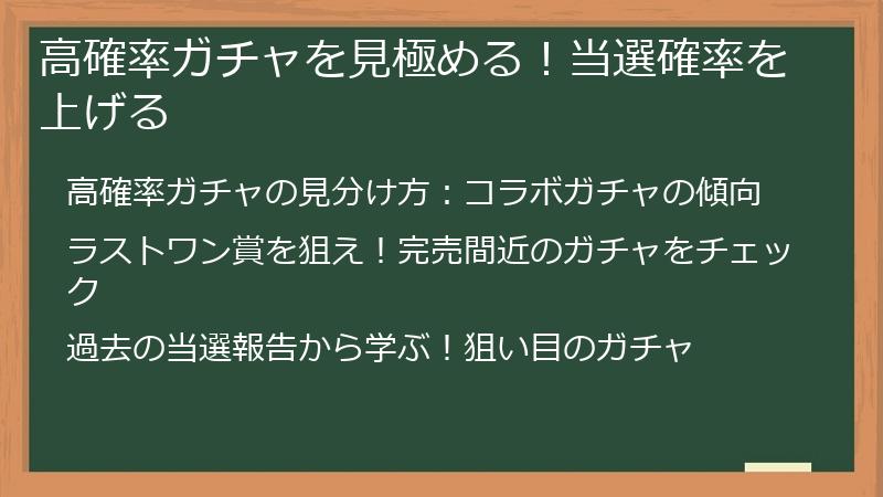 高確率ガチャを見極める！当選確率を上げる