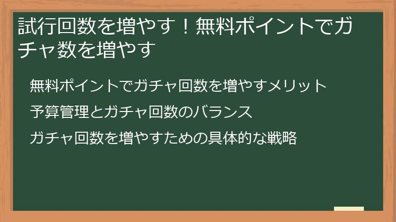 試行回数を増やす！無料ポイントでガチャ数を増やす