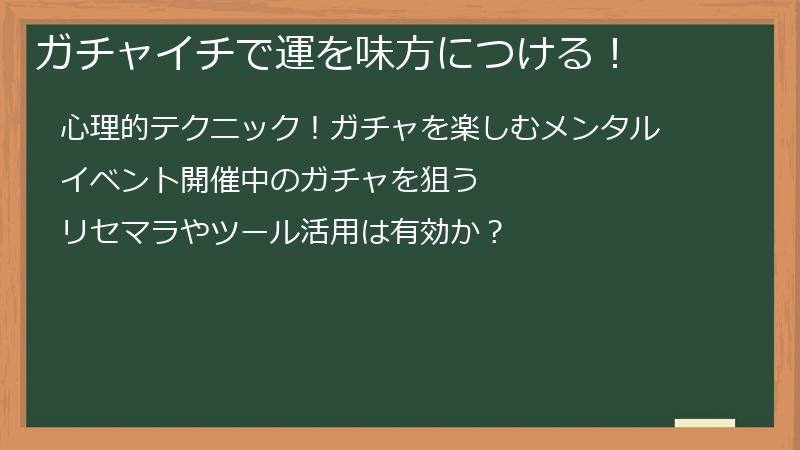 ガチャイチで運を味方につける！