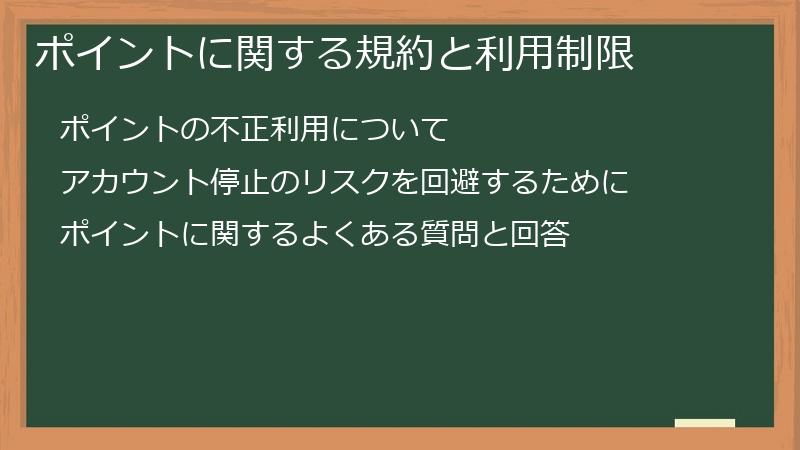 ポイントに関する規約と利用制限