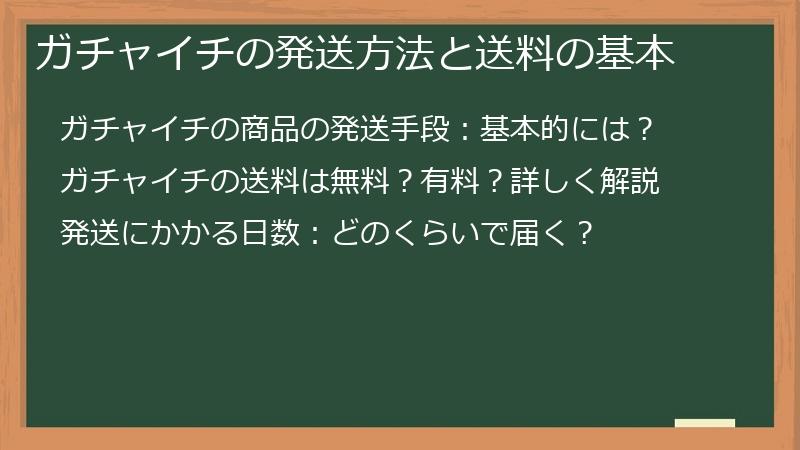 ガチャイチの発送方法と送料の基本