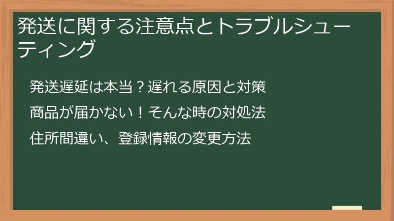発送に関する注意点とトラブルシューティング