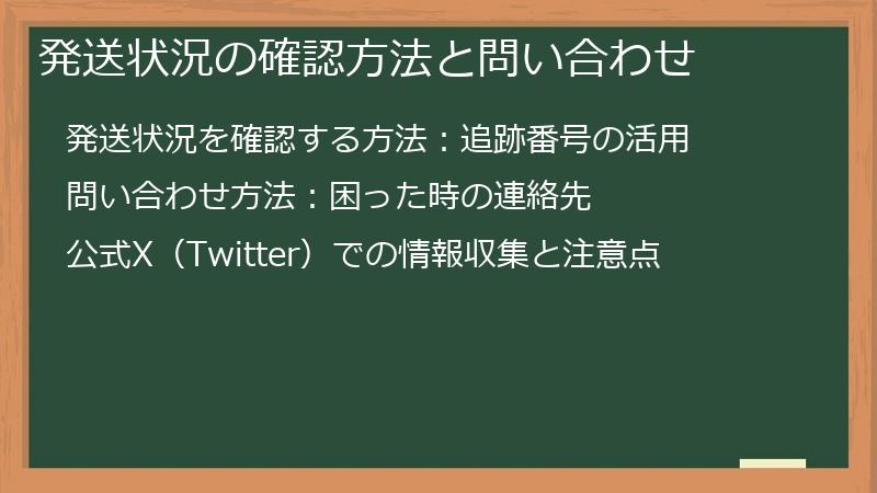 発送状況の確認方法と問い合わせ