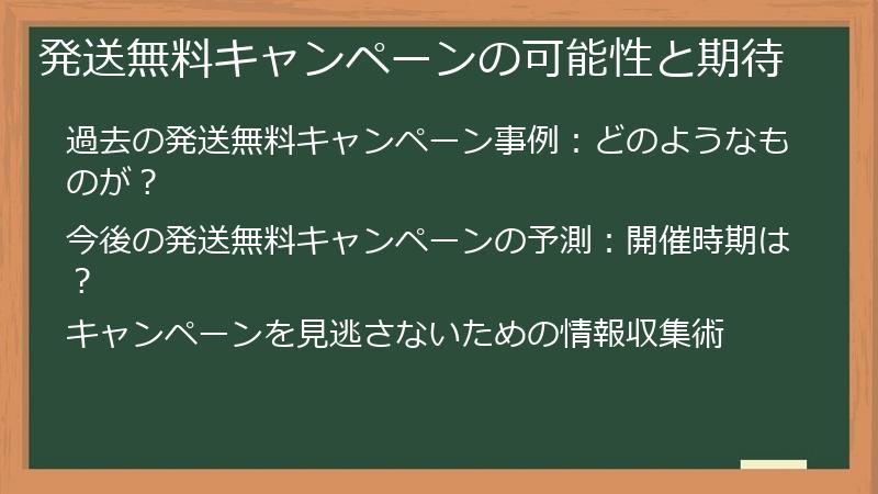 発送無料キャンペーンの可能性と期待