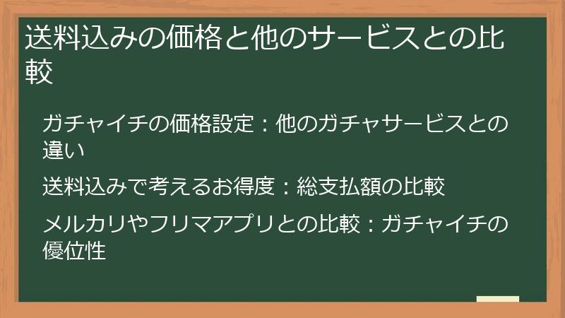 送料込みの価格と他のサービスとの比較