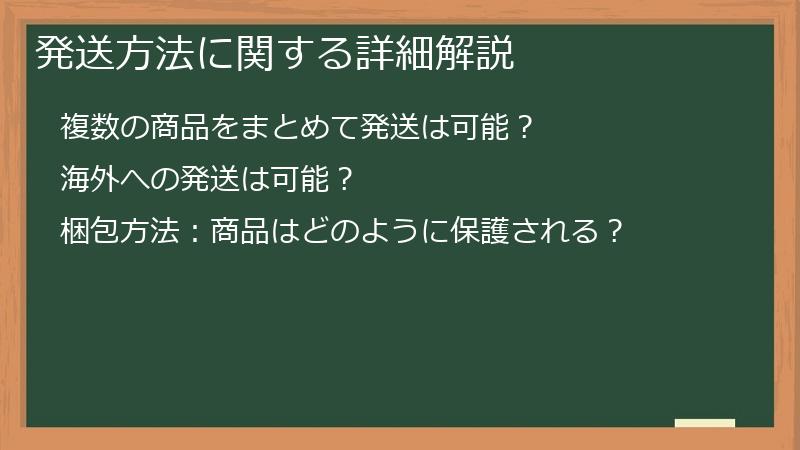 発送方法に関する詳細解説