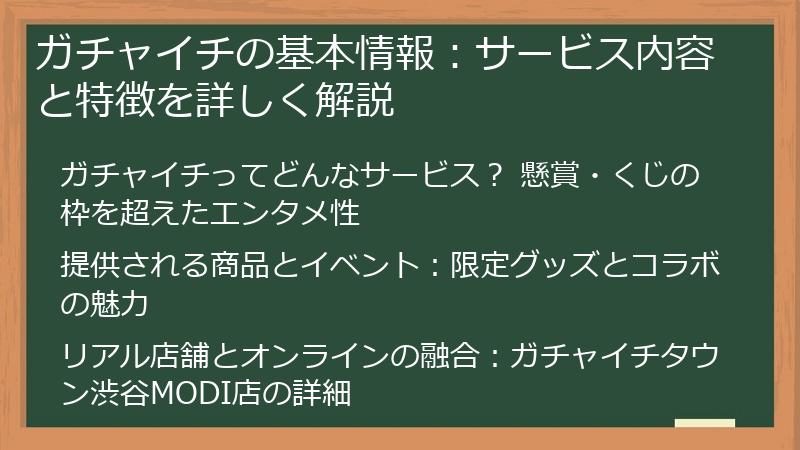 ガチャイチの基本情報:サービス内容と特徴を詳しく解説