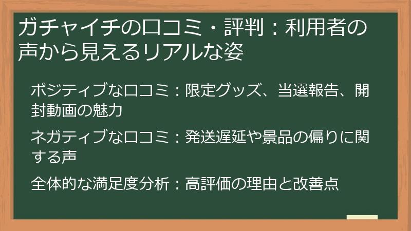 ガチャイチの口コミ・評判:利用者の声から見えるリアルな姿