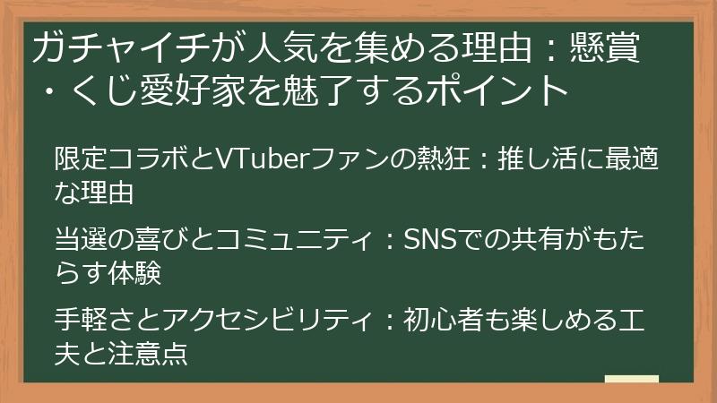 ガチャイチが人気を集める理由:懸賞・くじ愛好家を魅了するポイント