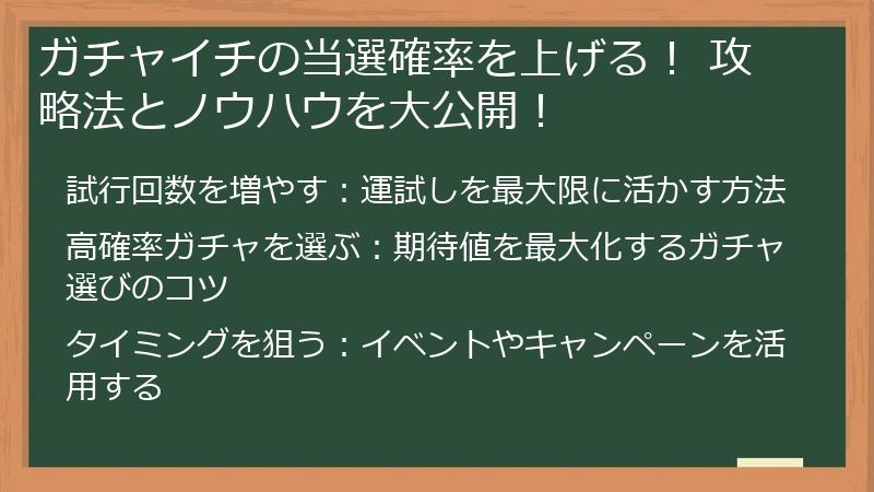 ガチャイチの当選確率を上げる! 攻略法とノウハウを大公開!