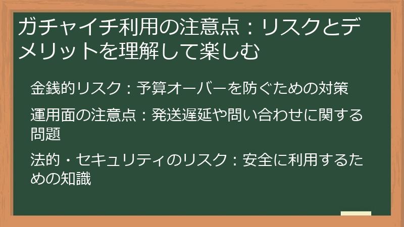 ガチャイチ利用の注意点:リスクとデメリットを理解して楽しむ