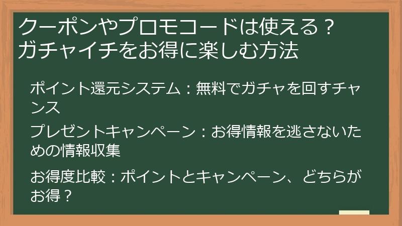クーポンやプロモコードは使える? ガチャイチをお得に楽しむ方法