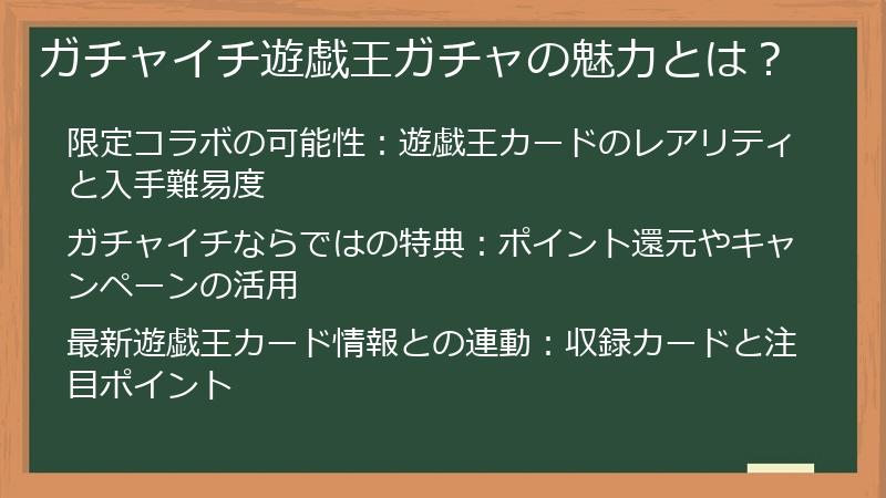 ガチャイチ遊戯王ガチャの魅力とは？