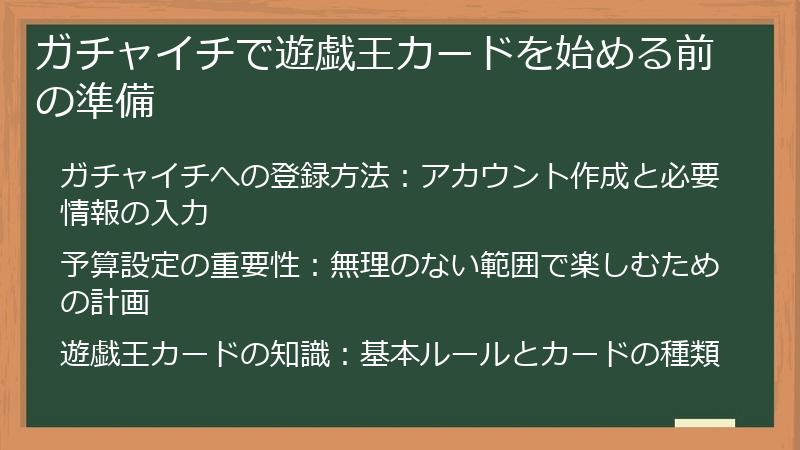 ガチャイチで遊戯王カードを始める前の準備