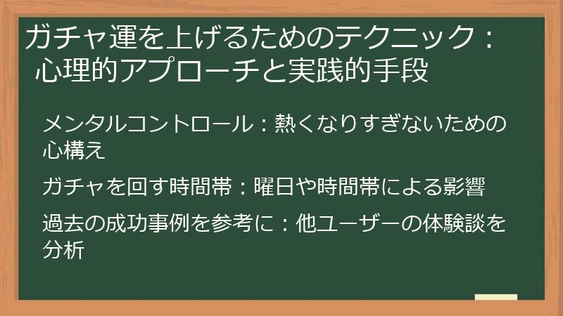 ガチャ運を上げるためのテクニック： 心理的アプローチと実践的手段
