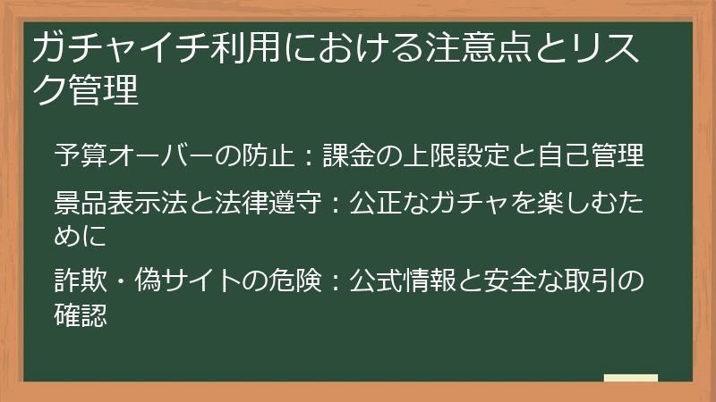 ガチャイチ利用における注意点とリスク管理