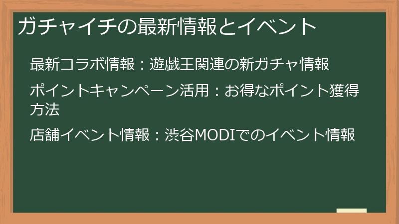 ガチャイチの最新情報とイベント