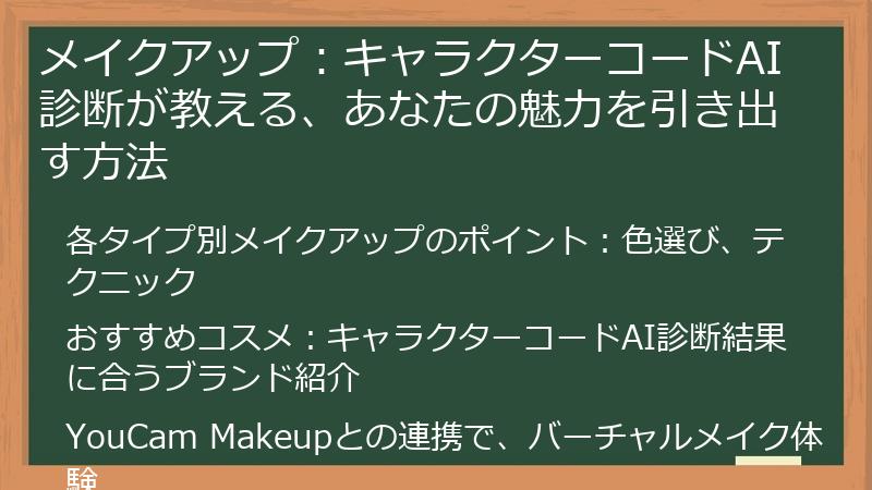 メイクアップ:キャラクターコードAI診断が教える、あなたの魅力を引き出す方法