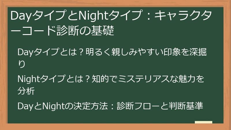 DayタイプとNightタイプ:キャラクターコード診断の基礎