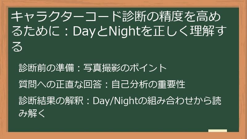 キャラクターコード診断の精度を高めるために:DayとNightを正しく理解する