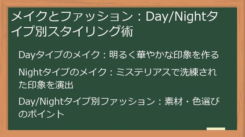 メイクとファッション:Day/Nightタイプ別スタイリング術